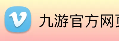 九游官方网页版 Logo